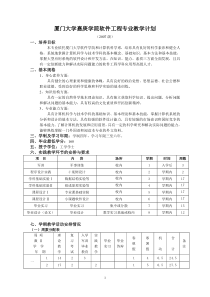 厦门大学嘉庚学院软件工程专业教学计划