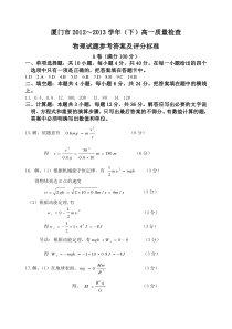 厦门市20122013学年(下)高一质量检查物理试题参考答案