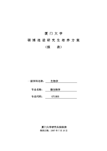 厦门大学硕博连读研究生培养方案