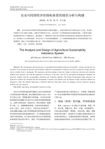 农业可持续性评价指标体系的现状分析与构建