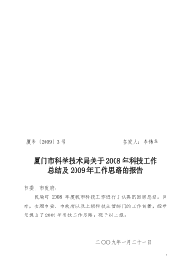 厦门市科学技术局关于2008年科技工作总结及2009年工作思路的报告