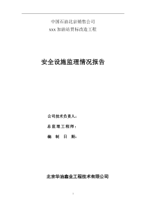 加油站贯标改造安全设施监理情况报告