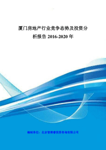 厦门房地产行业竞争态势及投资分析报告2016-2020年