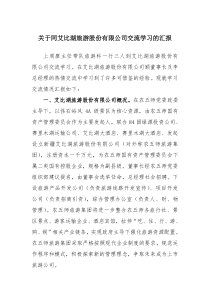 关于同艾比湖旅游股分有限公司交流学习的汇报