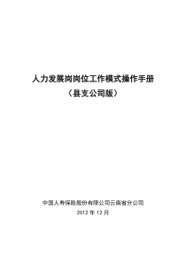 县支公司人力发展岗岗位工作操作手册