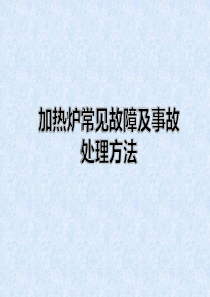 加热炉常见故障及事故处理方法