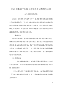 县教师进修学校2012年综合考评整改方案