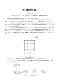 动力弹塑性研发报告