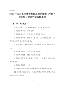 农业商品基地建设项目实施方案编制内容要求