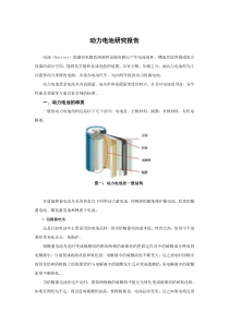 动力电池研究报告