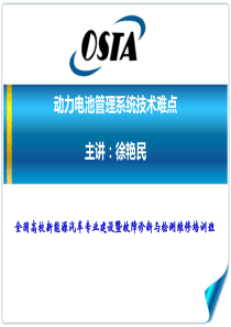 动力电池管理系统技术难点-徐艳民-全国高校新能源汽车专业建设暨故障诊断与检测维修培训班讲义