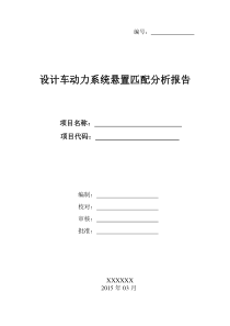 动力系统悬置匹配分析报告