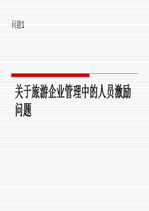 关于旅游企业管理中的人员激励问题