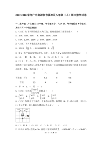 深圳市福田区2017-2018学年八年级(上)期末数学试卷