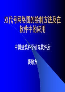 双代号网络图的绘制方法及在软件中的应用