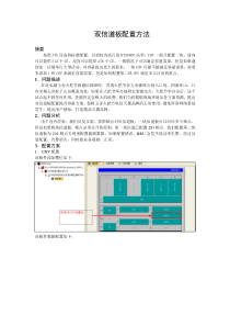 双信道板配置方案