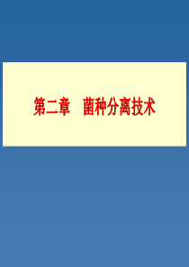 农业固体废弃物处理第二章菌种分离技术