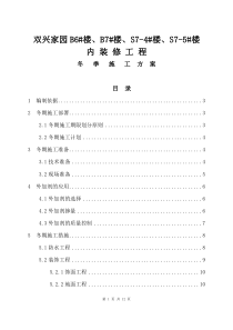 双兴家园内装修工程冬季施工方案