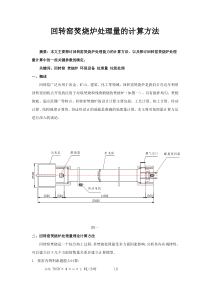 回转窑焚烧炉处理量计算