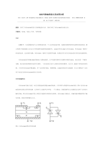 双向可控硅的设计及应用分析