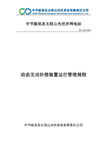 动态无功补偿装置运行管理规程