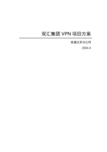 双汇集团VPN项目方案