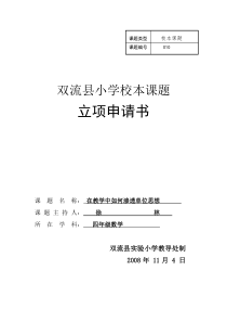 双流实验小学校本课题立项申请(正式)四年级数学