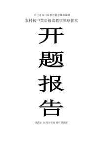 双竹中学“农村初中英语阅读教学策略研究”开题报告