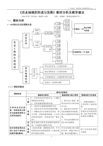 农业地域的形成与发展教材分析及教学建议