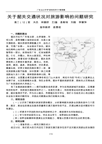 关于韶关交通状况对旅游影响的问题研究