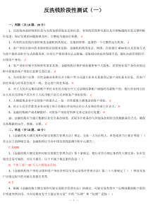 反洗钱阶段性测试题及答案(一)(二)可打印