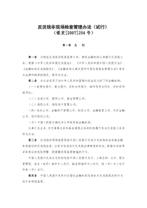 反洗钱非现场检查管理办法