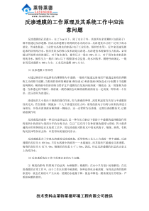 反渗透膜的工作原理及其系统工作中应注意问题