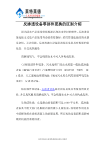 反渗透设备零部件更换的区别介绍