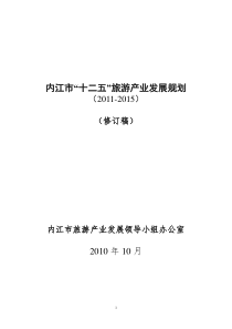 内江旅游发展十二五规划