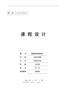 温度控制系统设计——计算机控制技术课程设计-精品