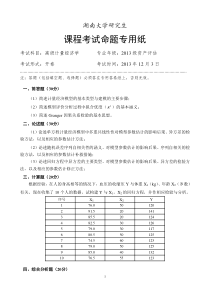 湖南大学研究生高级计量经济学考题-2013