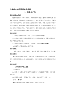 小学综合实践环保渗透教案