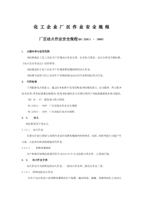 化工企业厂区作业安全规程