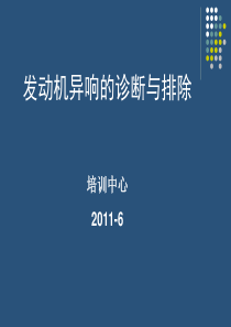 发动机异响的诊断与排除