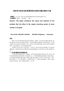 发动机悬置系统隔振问题及解决办法