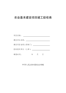 农业基本建设项目竣工验收表(doc10)(1)