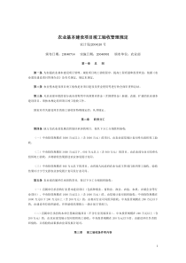 农业基本建设项目竣工验收管理规定(doc62)(1)