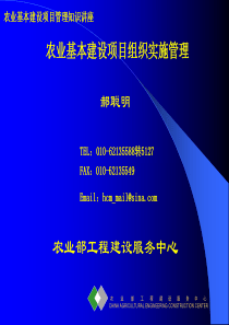 农业基本建设项目组织实施管理