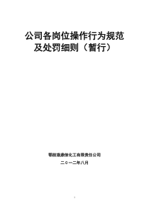 化工企业各部门、各岗位处罚细则