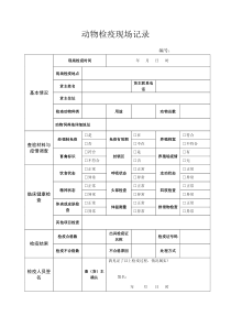 动物检疫现场记录