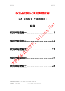 农业基础知识5套密卷（PDF59页）