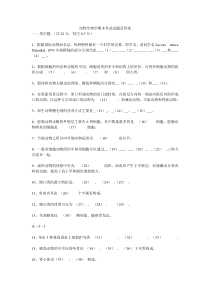 动物生物学期末考试试题及答案