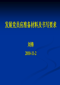 发展党员材料要求