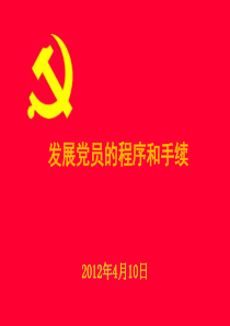 发展党员的程序和手续